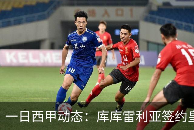 一日西甲动态：库库雷利亚签约皇马引发轰动，亚马尔奋力争夺世界杯