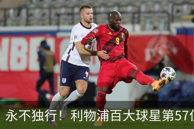 永不独行！利物浦百大球星第57位：迪奥戈·若塔