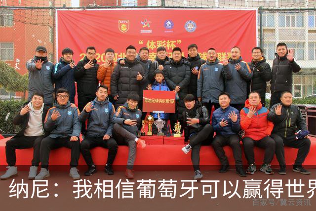 纳尼：我相信葡萄牙可以赢得世界杯 会有很多人希望看到C罗捧杯